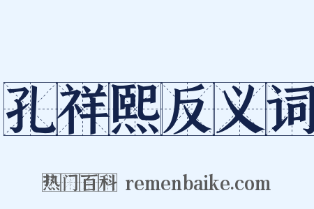 孔祥熙反义词是什么意思的图片